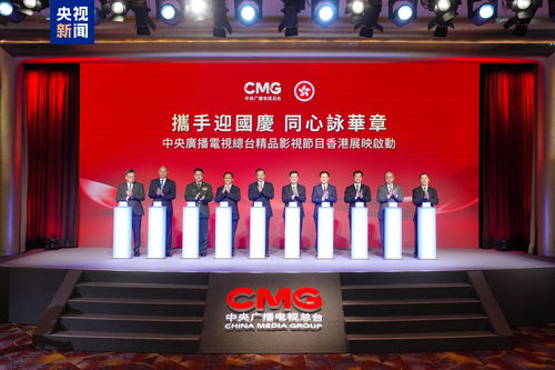 光影耀香江 總臺(tái)精品節(jié)目香港展映啟動(dòng)，深化視聽交流合作