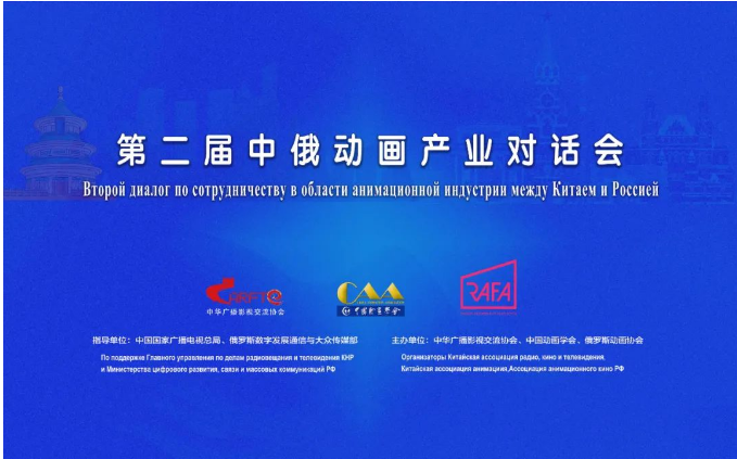 第二屆中俄動(dòng)畫(huà)產(chǎn)業(yè)對(duì)話會(huì)成功舉辦，共繪廣播電視節(jié)目制作合作新藍(lán)圖