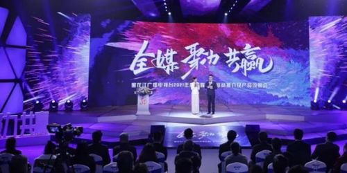 龍廣電七大內(nèi)容部門(mén)強(qiáng)勢(shì)發(fā)聲，黑龍江廣播電視臺(tái)2021年度全媒廣告招商推介會(huì)盛大啟幕